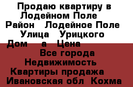 Продаю квартиру в Лодейном Поле. › Район ­ Лодейное Поле › Улица ­ Урицкого › Дом ­ 8а › Цена ­ 1 500 000 - Все города Недвижимость » Квартиры продажа   . Ивановская обл.,Кохма г.